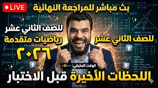 المراجعات النهائية لمادة الرياضيات المتقدمة 2026 الفصل الثاني صف 12| تعليم بلا حدود