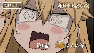 YouTube影片, 內容是女騎士成為蠻族新娘 的 第 6 話預告
