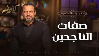 صفات الناجحين مصطفى حسني 