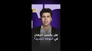 هل يكسب عمر كمال الرهان في ألبومه الجديد رهان كسبان 