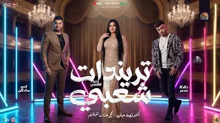 تريندات شعبي   انجح عشان تثبتلهم    امير سلطان   دنيا الالفي   طاطا مصر   شعبي جديد      دندنها