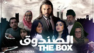 الصندوق THE BOX فيلم مغربي الصندوق لسعيد بن التقة SAID BENTIKA بجودة عالية 4K 