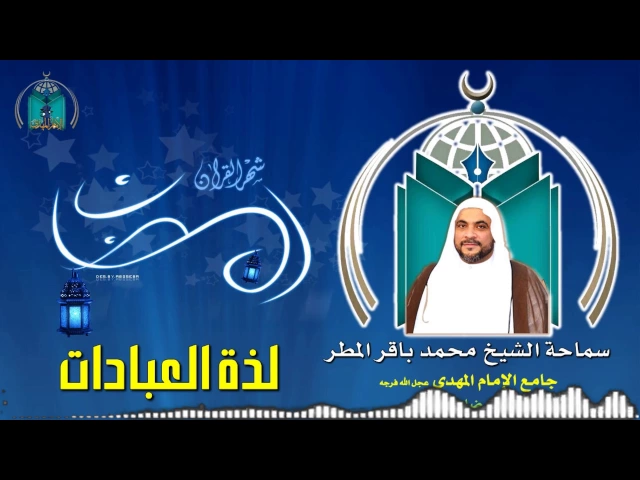 ⁣لذة العبادة  / سماحة الشيخ محمد باقر المطر