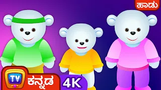 ಹಾಸಿಗೇಲಿ ಹತ್ತು ಮಂದಿ (Ten in the Bed Song) - ChuChu TV Kannada Nursery Rhymes for Kids #ChuChuTV100M