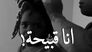 أنا قبيحة جدا  دندنها
