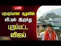 Download Lagu 🔴 LIVE : TVK Vijay Latest News | பரபரப்பான சூழலில் வீட்டில் இருந்து புறப்பட்ட விஜய் | Vijay Departs