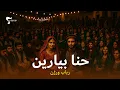 Henna Biarin - Rubab Version - Afghan Wedding Song - حنا بیارین – رباب ورژن