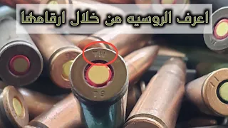 تعرف على رموز و اسماء المصانع الروسيه لطلقات الكلاشنكوف عيار 7 62 39 ملم 