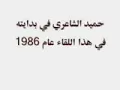 Hameed alsha3ri , wayne ayamak wayne , حميد الشاعرى
