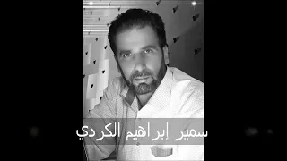 سمير الكردي ياولافنا هيا دبريلي 