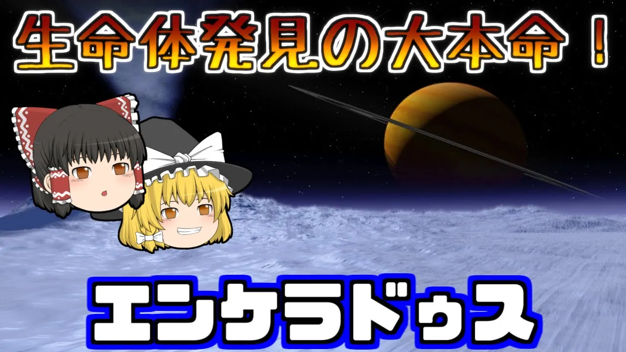 【修正版】生命体発見の大本命!?「エンケラドゥス」とは【ゆっくり解説】