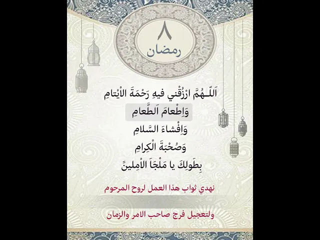 ⁣دعاء اليوم الثامن من شهر رمضان| يمكن التنزيل الفيديو وكتابة اسم المرحوم المتوفي عليه لاهداء الثواب