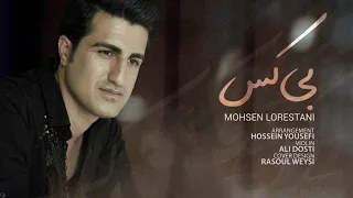 Mohsen Lorestani BiKas محسن لرستانی بی کس 