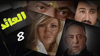 حصريا لاول مرة مسلسل العائد الحلقة الثامنة 