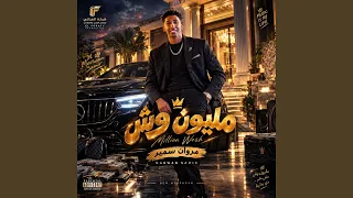 مليون وش دندنها