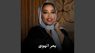 بحر الهوى دندنها