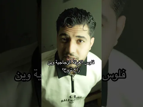 فلوس الغرفة الزجاجية وين راح تروح؟ 🤨🤨