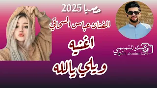 ويلي يا الله الفنان عباس السحاقي جديد 2025 ترند تيك توك 