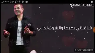 عمرو دياب شاغلاني بحبها دندنها