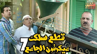 كل سنة وانتو طيبين افتكروا رمضان كريم الحلقة السابعة 07 قطع سلك ميكرفون الجامع 