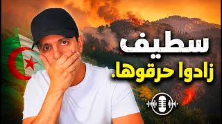 سطيف : زادوا حرقوها....