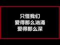 萧亚轩 - 《最熟悉的陌生人》 [歌词]