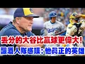 Download Lagu 【連敵人都淚目】大谷翔平關鍵時刻「放棄得分」換來尊重！對手集體沈默，球迷淚目！米吉奧洛斯基：這不是普通球員能做到的事！這才是真正的英雄！