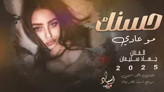 حسنك مو عادي يمكن بغدادي ترند التيك توك مطلوبة كلك حلاوة كيمر بقلاوة جهاد سليمان 2025 