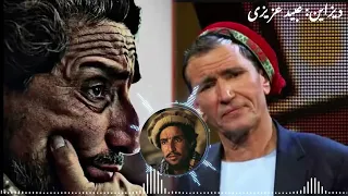 آهنگ جدید استاد میر مفتون در وصف احمد شاه مسعود                                          دندنها
