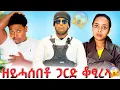 Download Lagu 🛑ል ሳምርዋይ ጋርድ ገይረላ😱😱