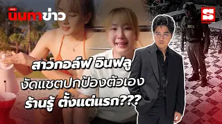 นินทาข่าว 26/10/69 : สรุปดราม่า กอล์ฟ กัญญ์นลิน vs ร้านอาหารสวนรถไฟ ล่าสุดงัดหลักฐานสู้กลับแล้ว!