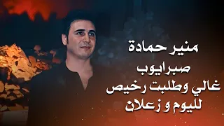 منير حمادة صبرايوب غالي وطلبت رخيص لليوم و زعلان Monir Hammadi Live Performance 