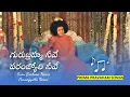 Lagu గురుబ్రహ్మ నీవే | Guru Bramha Neeve | Prema Pravaham Songs 03 | Sai Students' Songs