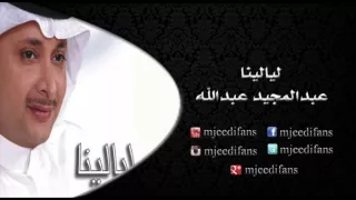 عبدالمجيد عبدالله   ولاتسوى    البوم ليالينا   البومات دندنها