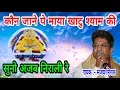 Download Lagu कौन जाने ये माया खाटु श्याम की ये तो अजब निराली जी संजय मित्तल जी इस भजन से सभी के रोंगटे खड़े करदिये