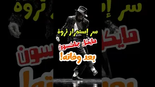 هل تصدق أن مايكل جاكسون يربح ملايين الدولارات حتى بعد وفاته ما السر في ذلك Youtubeshorts Reels 