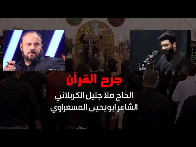 ⁣جرح القرآن | الملا جليل الكربلائي
