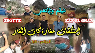 الفيلم الوثائقي استكشاف مغارة كاف الغار صنهاجة البرانس إقليم تازة La Grotte Kaf El Ghar Taza 