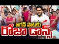 Lagu జగన్‌ పాటకు రోజా డాన్స్‌...  || Jagan Mohan Reddy Birthday Celebrations Under RK Roja || Dial News