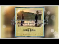 그때 그 아인(Someday, The Boy) - 김필(Kim Feel)_이태원클라쓰OST Part.6 (ITAEWON CLASS OST Part.6) 1시간 반복듣기