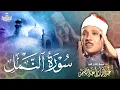 Download Lagu سورة النمل 15 - 44 | القارئ الشيخ عبد الباسط عبد الصمد | الإذاعة السورية | جودة عالية ᴴᴰ