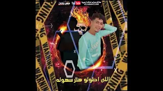 حالات واتس مش شاغلني لو يقولو حمو الطيخا وحلقولو المهرجان ترند الساحه دندنها