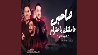 صاحبى عاملتك بأحترام دندنها
