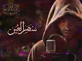 حسان ثابت - سهر العين ( Mikasa Music )