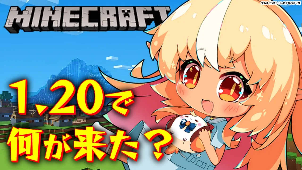 【Minecraft】1.20何が増えたのか知りたい【不知火フレア/ホロライブ】