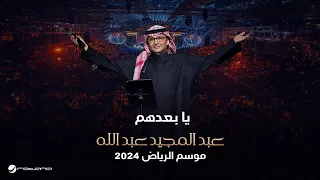 عبدالمجيد عبدالله يا بعدهم حفل موسم الرياض 2024 