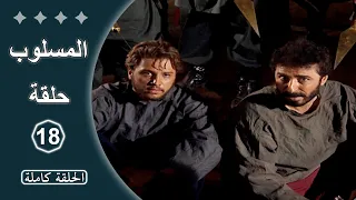 مسلسل المسلوب الحلقة 18 كاملة 