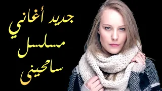 آخر أغنية في مسلسل سامحيني      دندنها