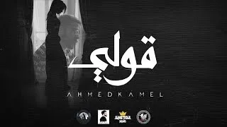  احمد كامل  الكليب  الرسمي  قولي                                              دندنها