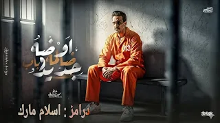 اوضه ضلمه وباب حديد ع درامز    توزيع   اسلام مارك    مجدي شطه    ادعيلي ياما ابنك ف ضيقه          دندنها